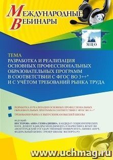 Оформление сертификата участника вебинара 29.03.2023 «Разработка и реализация основных профессиональных образовательных программ в соответствии с ФГОС ВО 3++» — интернет-магазин УчМаг