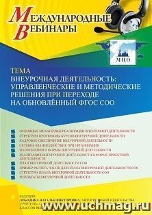 Оформление сертификата участника вебинара 30.03.2023 «Внеурочная деятельность: управленческие и методические решения при переходе на обновлённый ФГОС СОО» — интернет-магазин УчМаг