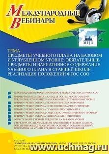 Оформление сертификата участника вебинара 30.03.2023 «Предметы учебного плана на базовом и углубленном уровне: обязательные предметы и вариативное содержание — интернет-магазин УчМаг