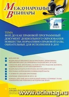 Оформление сертификата участника вебинара 03.04.2023 «ФОП ДО как правовой программный документ дошкольного образования: новшества нормативно-правовой базы, — интернет-магазин УчМаг