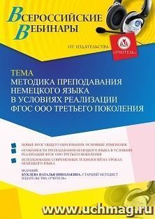 Оформление сертификата участника вебинара 04.04.2023 «Методика преподавания немецкого языка в условиях реализации ФГОС ООО третьего поколения» (объем 4 ч.) — интернет-магазин УчМаг