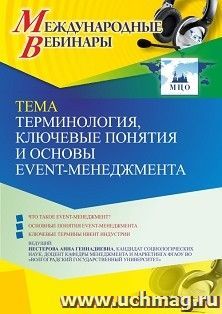 Оформление сертификата участника вебинара 05.04.2023 «Терминология, ключевые понятия и основы Event-менеджмента» (объем 2 ч.) — интернет-магазин УчМаг