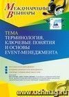 Оформление сертификата участника вебинара 05.04.2023 «Терминология, ключевые понятия и основы Event-менеджмента» (объем 2 ч.)