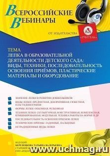 Оформление сертификата участника вебинара 07.04.2023 «Лепка в образовательной деятельности детского сада: виды, техники, последовательность освоения приёмов, — интернет-магазин УчМаг