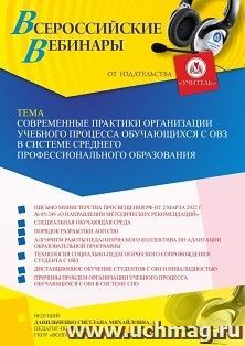 Оформление сертификата участника вебинара 07.04.2023 «Современные практики организации учебного процесса обучающихся с ОВЗ в системе среднего профессионального — интернет-магазин УчМаг