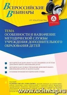 Оформление сертификата участника вебинара 10.04.2023 «Особенности и назначение методической службы учреждения дополнительного образования детей» (объем 4 ч.) — интернет-магазин УчМаг