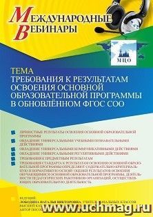 Оформление сертификата участника вебинара 13.04.2023 «Требования к результатам освоения основной образовательной программы в обновлённом ФГОС СОО» (объем 4 ч.)) — интернет-магазин УчМаг