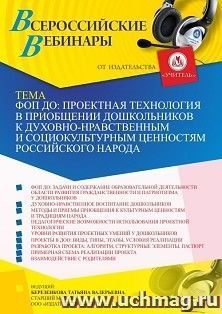 Оформление сертификата участника вебинара 14.04.2023 «ФОП ДО: проектная технология в приобщении дошкольников к духовно-нравственным и социокультурным ценностям — интернет-магазин УчМаг