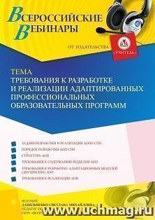 Оформление сертификата участника вебинара 07.04.2023 «Требования к разработке и реализации адаптированных профессиональных образовательных программ» (объем 4 — интернет-магазин УчМаг