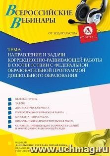 Оформление сертификата участника вебинара 14.04.2023 «Направления и задачи коррекционно-развивающей работы в соответствии с Федеральной образовательной — интернет-магазин УчМаг