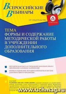 Оформление сертификата участника вебинара 17.04.2023 «Формы и содержание методической работы в учреждении дополнительного образования» (объем 4 ч.) — интернет-магазин УчМаг