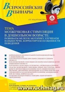 Оформление сертификата участника вебинара 19.04.2023 «Мозжечковая стимуляция в дошкольном возрасте: развиваем мелкую моторику, улучшаем навыки речи, — интернет-магазин УчМаг