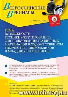 Оформление сертификата участника вебинара 24.04.2023 «Возможности техники “жгутирование” с использованием различных материалов в художественном творчестве — интернет-магазин УчМаг