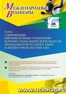 Оформление сертификата участника вебинара 03.05.2023 «Современные образовательные технологии в профессиональной деятельности преподавателя русского языка и — интернет-магазин УчМаг