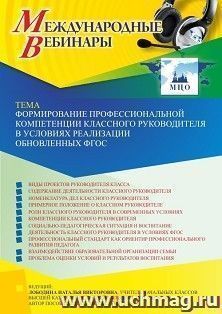 Оформление сертификата участника вебинара 27.04.2023 «Формирование профессиональной компетенции классного руководителя в условиях реализации обновленных ФГОС» — интернет-магазин УчМаг