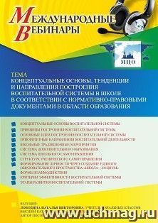 Оформление сертификата участника вебинара 27.04.2023 «Концептуальные основы, тенденции и направления построения воспитательной системы в школе в соответствии с — интернет-магазин УчМаг