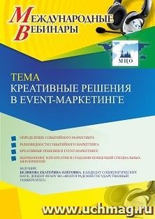 Оформление сертификата участника вебинара 02.05.2023 «Креативные решения в event-маркетинге» (объем 2 ч.) — интернет-магазин УчМаг