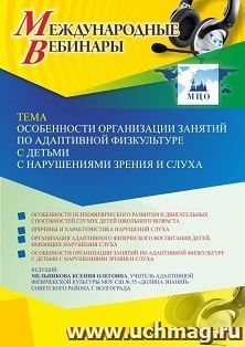 Оформление сертификата участника вебинара 02.05.2023 «Особенности организации занятий по адаптивной физкультуре с детьми с нарушениями зрения и слуха» (объем 4 — интернет-магазин УчМаг