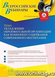 Оформление сертификата участника вебинара 05.05.2023 «Уклад жизни образовательной организации как компонент содержания современного воспитания» (объем 4 ч.) — интернет-магазин УчМаг