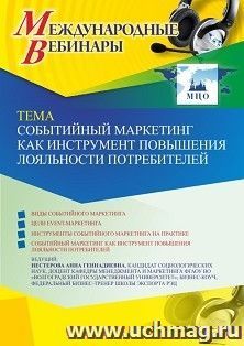 Оформление сертификата участника вебинара 10.05.2023 «Событийный маркетинг как инструмент повышения лояльности потребителей» (объем 2 ч.) — интернет-магазин УчМаг