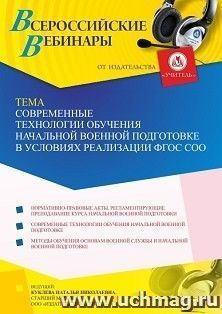 Оформление сертификата участника вебинара 11.05.2023 «Современные технологии обучения начальной военной подготовке в условиях реализации ФГОС СОО» (объем 4 ч.) — интернет-магазин УчМаг