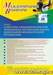 Оформление сертификата участника вебинара 11.05.2023 «Санитарно-эпидемиологические требования к организации работы дошкольной образовательной организации» — интернет-магазин УчМаг