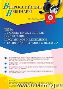 Оформление сертификата участника вебинара 12.05.2023 «Духовно-нравственное воспитание школьников и молодежи с позиций системного подходая» (объем 4 ч.) — интернет-магазин УчМаг