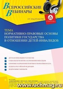 Оформление сертификата участника вебинара 12.05.2023 «Нормативно-правовые основы политики государства в отношении детей-инвалидов» (объем 4 ч.) — интернет-магазин УчМаг