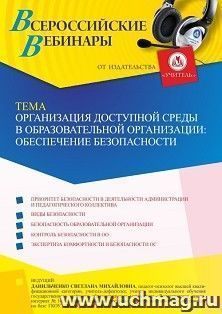 Оформление сертификата участника вебинара 12.05.2023 «Организация доступной среды в образовательной организации: обеспечение » (объем 4 ч.) — интернет-магазин УчМаг
