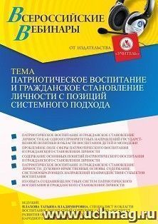 Оформление сертификата участника вебинара 15.05.2023 «Патриотическое воспитание и гражданское становление личности с позиций системного подхода» (объем 4 ч.) — интернет-магазин УчМаг