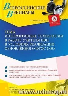 Оформление сертификата участника вебинара 16.05.2023 «Интерактивные технологии в работе учителя НВП в условиях реализации обновлённого ФГОС СОО» (объем 4 ч.) — интернет-магазин УчМаг