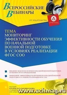 Оформление сертификата участника вебинара 18.05.2023 «Мониторинг эффективности обучения по начальной военной подготовке в условиях реализации ФГОС СОО» (объем — интернет-магазин УчМаг