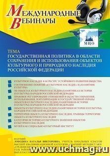 Оформление сертификата участника вебинара 18.05.2023 «Государственная политика в области сохранения и использования объектов культурного и природного наследия — интернет-магазин УчМаг