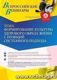 Оформление сертификата участника вебинара 22.05.2023 «Формирование культуры здорового образа жизни с позиций системного подхода» (объем 4 ч.) — интернет-магазин УчМаг