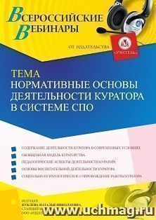 Оформление сертификата участника вебинара 25.05.2023 «Нормативные основы деятельности куратора в системе СПО» (объем 4 ч.) — интернет-магазин УчМаг