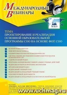 Оформление сертификата участника вебинара 25.05.2023 «Проектирование и реализация основной образовательной программы СОО на основе ФОП СОО» (объем 4 ч.) — интернет-магазин УчМаг