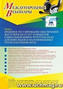 Оформление сертификата участника вебинара 25.05.2023 «Правовое регулирование обеспечения доступности услуг и объектов социальной инфраструктуры (ОСИ) для — интернет-магазин УчМаг