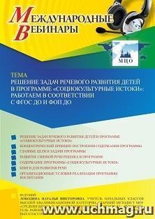 Оформление сертификата участника вебинара 29.05.2023 «Решение задач речевого развития детей в программе “Социокультурные истоки”: работаем в соответствии с — интернет-магазин УчМаг