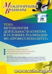 Оформление сертификата участника вебинара 02.06.2023 «Методология деятельности куратора в условиях реализации ФП “Профессионалитет”» (объем 2 ч.) — интернет-магазин УчМаг