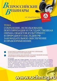 Оформление сертификата участника вебинара 05.06.2023 «Сохранение, использование, популяризация и государственная охрана объектов культурного и природного — интернет-магазин УчМаг