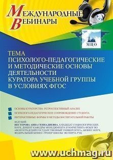 Оформление сертификата участника вебинара 06.06.2023 «Психолого-педагогические и методические основы деятельности куратора учебной группы в условиях ФГОС» — интернет-магазин УчМаг