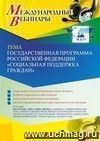 Оформление сертификата участника вебинара 07.06.2023 «Государственная программа Российской Федерации “Социальная поддержка граждан”» (объем 2 ч.)