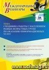 Оформление сертификата участника вебинара 07.06.2023 «Специфика работы с населением разных возрастных групп по оказанию информационных услуг» (объем 2 ч.)