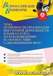 Оформление сертификата участника вебинара 15.06.2023 «Особенности организации внеурочной деятельности в рамках курса по кубановедению в соответствии с — интернет-магазин УчМаг