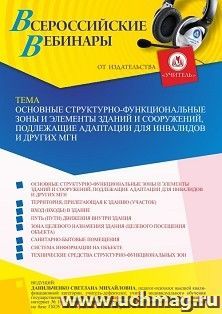 Оформление сертификата участника вебинара 09.06.2023 «Основные структурно-функциональные зоны и элементы зданий и сооружений, подлежащие адаптации для — интернет-магазин УчМаг