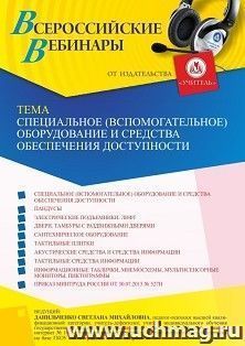 Оформление сертификата участника вебинара 09.06.2023 «Специальное (вспомогательное) оборудование и средства обеспечения доступности, порядок их эксплуатации, — интернет-магазин УчМаг