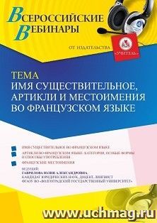 Оформление сертификата участника вебинара 14.06.2023 «Имя существительное, артикли и местоимения во французском языке» (объем 4 ч.) — интернет-магазин УчМаг