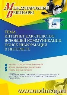 Оформление сертификата участника вебинара 14.06.2023 «Интернет как средство всеобщей коммуникации. Поиск информации в интернете» (объем 2 ч.) — интернет-магазин УчМаг