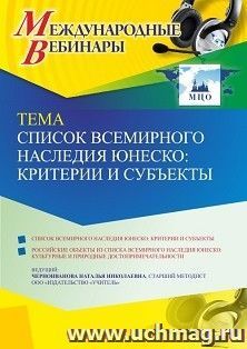 Оформление сертификата участника вебинара 15.06.2023 «Список всемирного наследия ЮНЕСКО: критерии и субъекты» (объем 4 ч.) — интернет-магазин УчМаг