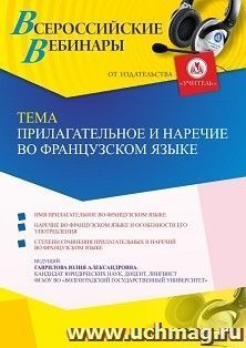 Оформление сертификата участника вебинара 15.06.2023 «Прилагательное и наречие во французском языке» (объем 4 ч.) — интернет-магазин УчМаг